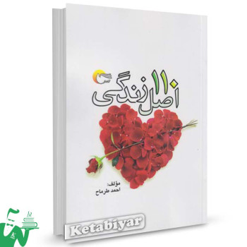 کتاب 110 اصل زندگی اثر احمد طرماح