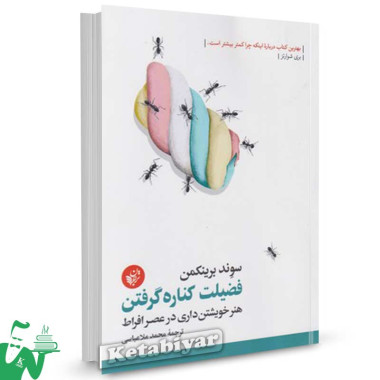 کتاب فضیلت کناره گرفتن سوند برینکمن ترجمه محمد ملاعباسی