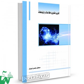 کتاب کاربرد فناوری اطلاعات و ارتباطات مصطفی توسلی نوروزی