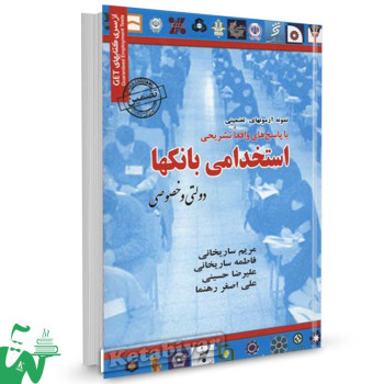 کتاب سوالات آزمون استخدامی بانک ها (دولتی و خصوصی) علیرضا حسینی