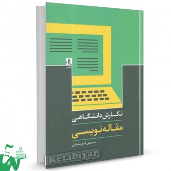 کتاب نگارش دانشگاهی مقاله نویسی اثر علی اصغر سلطانی