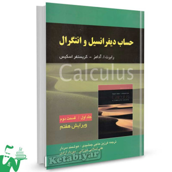 کتاب حساب دیفرانسیل و انتگرال آدامز جلد 1 قسمت 2 ترجمه حاجی جمشیدی