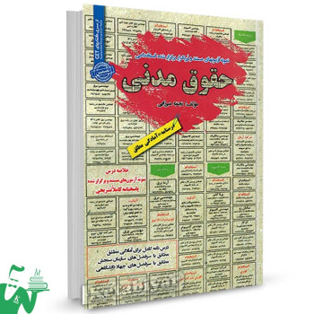 کتاب خلاصه دروس و سوالات استخدامی حقوق مدنی نجمه میرزایی
