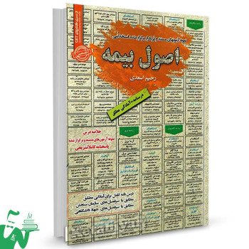 کتاب خلاصه دروس و سوالات استخدامی اصول بیمه رحیم اسعدی