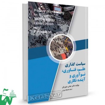 کتاب سیاست گذاری علم، فناوری، نوآوری و آینده نگاری عباس منوریان