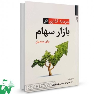 کتاب سرمایه گذاری در بازار سهام برای مبتدیان دیو رایموند ترجمه حسین علی سلطانی