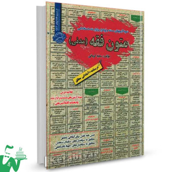 کتاب خلاصه دروس و سوالات استخدامی متون فقه (مدنی) سمیه کرمانی