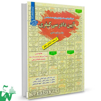 کتاب خلاصه دروس و سوالات استخدامی آیین دادرسی کیفری مهدی خاکپور