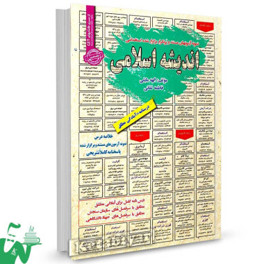 کتاب خلاصه دروس و سوالات استخدامی اندیشه اسلامی الهه مایلی