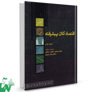 کتاب اقتصاد کلان پیشرفته رومر ترجمه منصور خلیلی