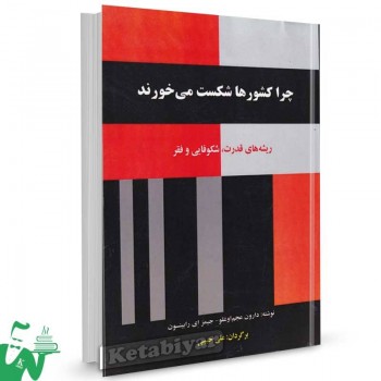 کتاب چرا کشورها شکست می خورند عجم اوغلو ترجمه علی حبیبی