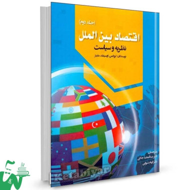 کتاب اقتصاد بین الملل 2 کروگمن ترجمه عبدالمجید جلائی