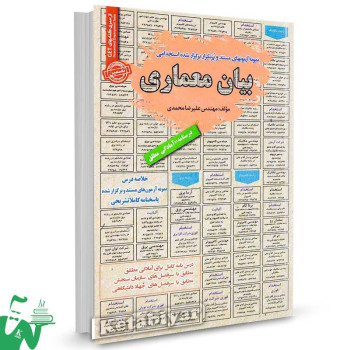 کتاب خلاصه دروس و سوالات استخدامی بیان معماری علیرضا محمدی