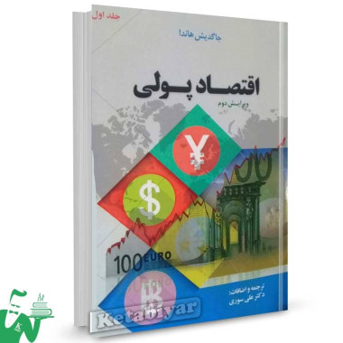 کتاب اقتصاد پولی هاندا جلد 1 ترجمه علی سوری