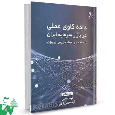 کتاب داده کاوی عملی در بازار سرمایه ایران نیما همتی