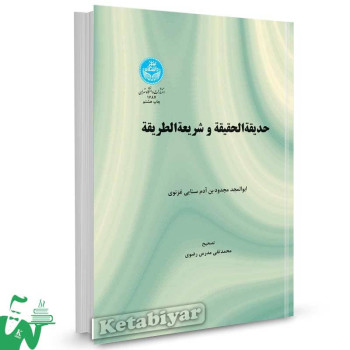 کتاب حدیقه الحقیقه سنایی غزنوی تصحیح محمدتقی مدرس رضوی