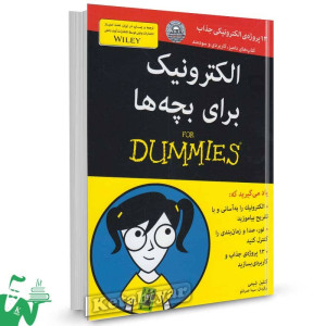 کتاب الکترونیک برای بچه ها دامیز ترجمه سینا عمرانلو