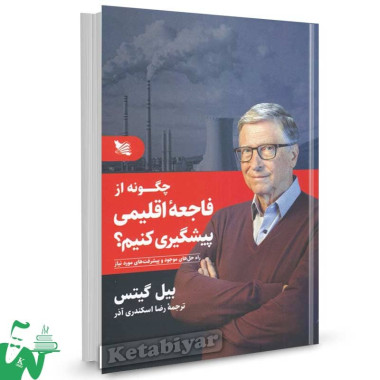 کتاب چگونه از فاجعه اقلیمی پیشگیری کنیم بیل گیتس ترجمه رضا اسکندری آذر