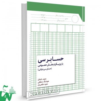 کتاب حسابرسی با رویکرد بخش عمومی (حسابرسی دولتی) مجید باجلان