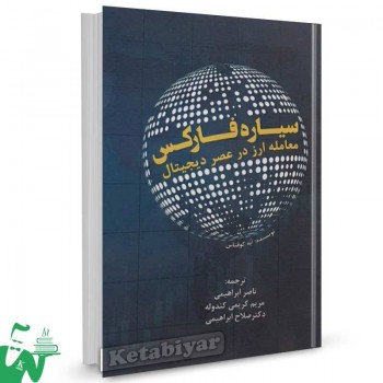 کتاب سیاره فارکس اثر آبه کوفناس ترجمه ناصر ابراهیمی