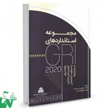 کتاب مجموعه استانداردهای GRI 2020