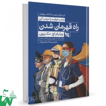 کتاب راه قهرمان شدن اثر ویلیام اچ. مک ریون ترجمه رضا اسکندری آذر