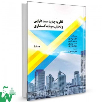 کتاب نظریه جدید سبد دارایی و تحلیل سرمایه گذاری جلد 1 ترجمه علی سوری