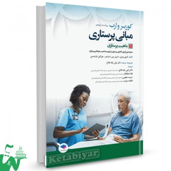 کتاب مبانی پرستاری کوزیر و ارب 2021 (جلد1) ماهیت پرستاری 