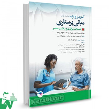 کتاب مبانی پرستاری کوزیر و ارب 2021 (جلد2) خدمات مراقبت و سلامت معاصر 
