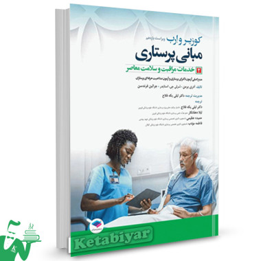 کتاب مبانی پرستاری کوزیر و ارب 2021 (جلد2) خدمات مراقبت و سلامت معاصر 
