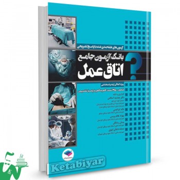 کتاب بانک آزمون جامع ارشد و استخدامی اتاق عمل جامعه نگر (3500 تست)
