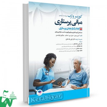 کتاب مبانی پرستاری کوزیر و ارب 2021 (جلد4) ابعاد یکپارچه ی پرستاری