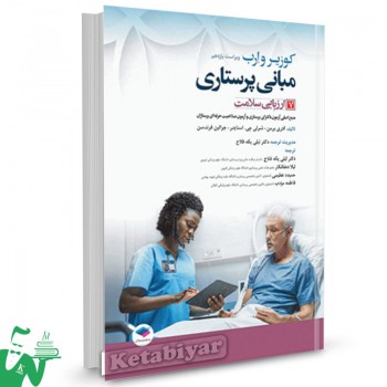 کتاب مبانی پرستاری کوزیر و ارب 2021 (جلد7) ارزیابی سلامت 