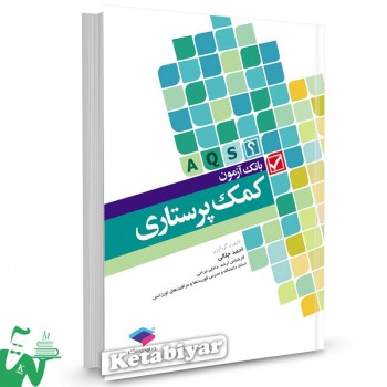 کتاب بانک آزمون استخدامی کمک پرستاری احمد جلالی