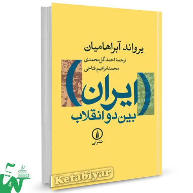کتاب ایران بین دو انقلاب اثر یرواند آبراهامیان ترجمه گل محمدی