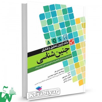 کتاب بانک آزمون تحلیلی و تفکیکی جنین شناسی جمال مجیدپور