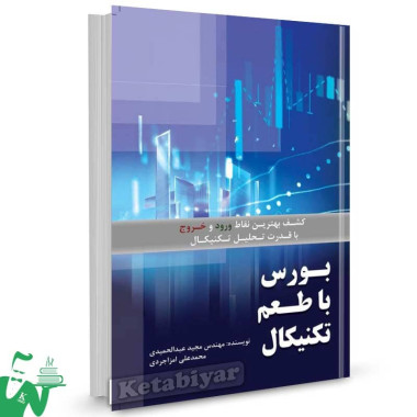 کتاب بورس با طعم تکنیکال اثر مجید عبدالحمیدی