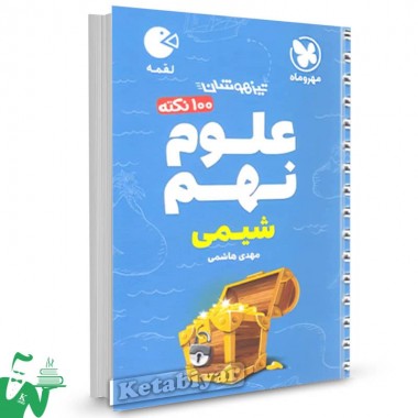 100نکته شیمی نهم لقمه مهروماه 