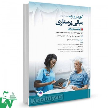 کتاب مبانی پرستاری کوزیر و ارب 2021 (جلد3) فرآیند پرستاری