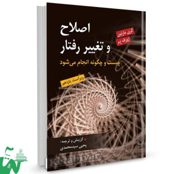 کتاب اصلاح و تغییر رفتار گری مارتین ترجمه یحیی سیدمحمدی