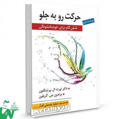 کتاب حرکت رو به جلو (شش گام برای خودبخشودگی) ورتینگتون ترجمه حسینی فراز