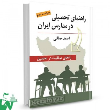 کتاب راهنمای تحصیلی در مدارس ایران احمد صافی