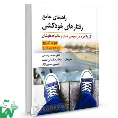 کتاب راهنمای جامع رفتارهای خودکشی دیوید آلدریچ ترجمه دکتر محمد رستمی