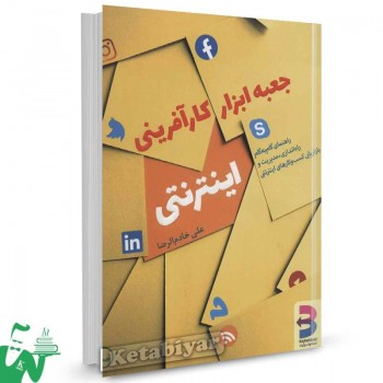 کتاب جعبه ابزار کارآفرینی اینترنتی اثر علی خادم الرضا