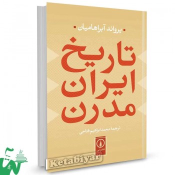 کتاب تاریخ ایران مدرن یرواند آبراهامیان ترجمه محمد ابراهیم فتاحی