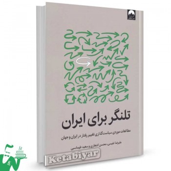 کتاب تلنگر برای ایران اثر علیرضا نفیسی