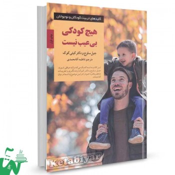 کتاب هیچ کودکی بی عیب نیست اثر جیل ساوج ترجمه فاطمه آقامحمدی