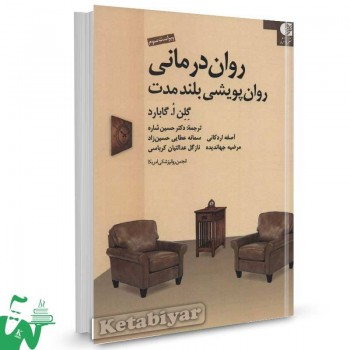 کتاب روان درمانی روان پویشی بلند مدت گلن گابارد ترجمه حسین شاره