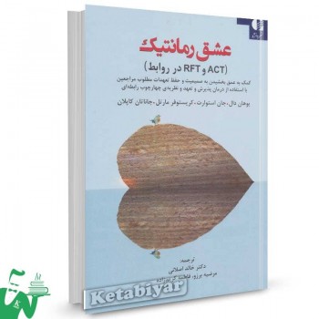 کتاب عشق رمانتیک (ACT و RFT در روابط) اثر یوهان دال ترجمه خالد اصلانی