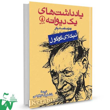 کتاب یادداشت های یک دیوانه نیکلای گوگول ترجمه خشایار دیهیمی